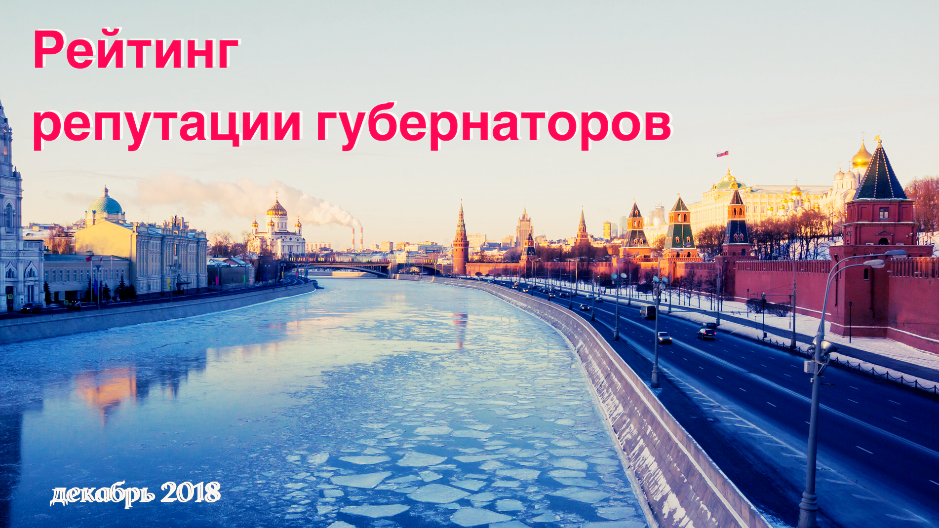 Рейтинг репутации губернаторов. Декабрь 2018